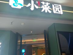 -小菜园新徽菜(青岛市南万象城店)