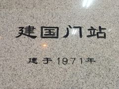 -建国门(地铁站)