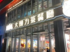 -大头力茶餐厅(花都融创茂店)