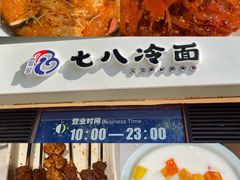 -七八冷面·延边朝鲜族美食(欢乐谷店)