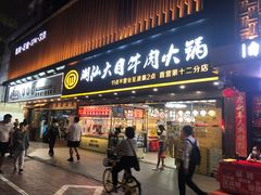 门面-潮汕大目牛肉火锅(上梅林店)