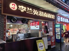 -李兰英湖南面馆(护国路店)