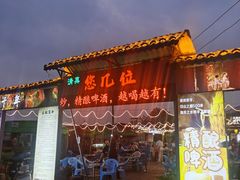 -清真·馬坡二旦烧烤(人生一串拍摄店)