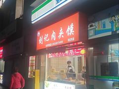 -刘记肉夹馍(彰武店)