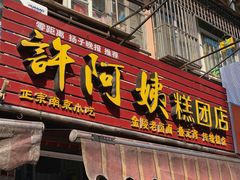 门面-许阿姨糕团店(南京总店)
