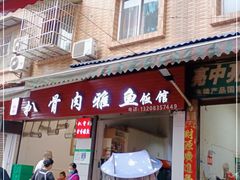 门面-扒骨肉雅鱼饭店(三雅文化传承店)