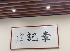 -李记清真馆(打钉巷店)