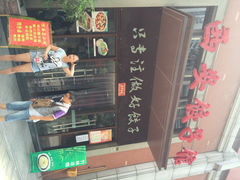 iphone_upload_pic-西安饺子馆(南坪西路店)