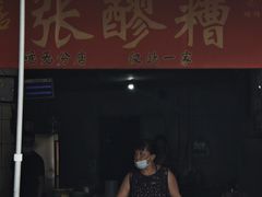 -张醪糟