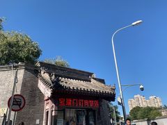 -宝瑞门钉肉饼店