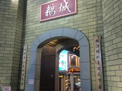 门面-优之名鹅城