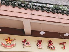 门面-红星兔丁(武侯祠店)
