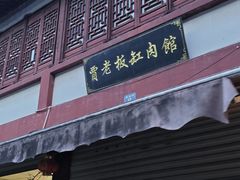 -贾老板缸肉馆(潮韵街店)