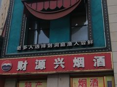 门面-洞庭渔人(沙湾店)