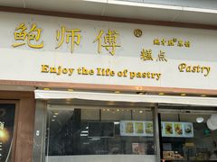-鲍师傅糕点(五角场店)