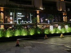 -胡桃里乐队酒馆(鎏嘉码头店)