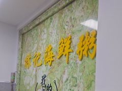-林记潮汕海鲜砂锅粥(平潭店)