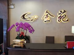 -金苑海鲜酒家(新港中路店)