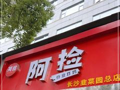 -阿捡忭京炸鸡(韭菜园总店)