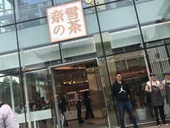 门面-奈雪的茶(观前街店)