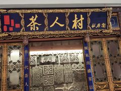 -茶人村·宫廷私厨(奥体印象城店)