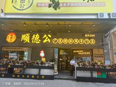 -顺德公广东猪肚鸡·煲仔饭(白石洲店)