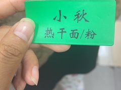 -小秋水饺(大成路总店)