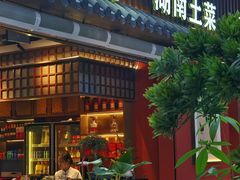 -烹湘·鲜炒湖南土菜(海珠店)
