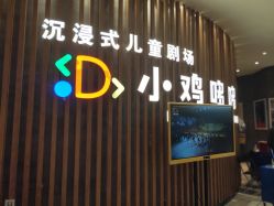-小鸡哆哆故事屋·儿童乐园(嘉里城店)