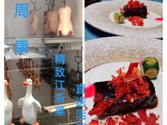 -宴周康·精致江浙菜(周浦店)
