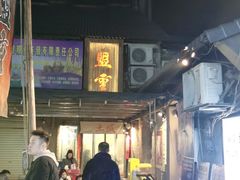 -盟重烧烤(东瓜山创始店)