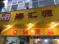 门面-海汇源老烧麦店(东大街总店)