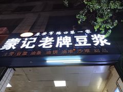 -蒙记老牌豆浆