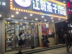 门面-江城燕子大排档(江汉路步行街店)