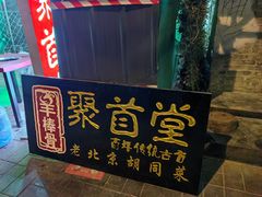 -聚首堂·特色小吃·肘子(什刹海德胜门店)