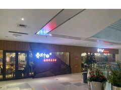 -春风十里海鲜火锅烤肉自助餐厅(华强店)