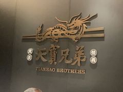 -天宝兄弟(前海壹方城店)