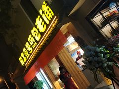 门面-老巷口川味火锅