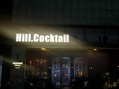 -Hill.Cocktail半山酒吧(中山店)