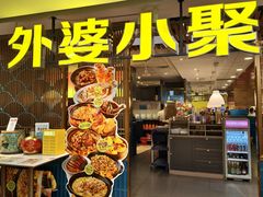 -外婆小聚茶餐厅·生日·团建(市民中心店)
