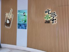 -吃茶三千(南昌)