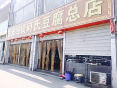 门面-天回镇何氏豆腐(总店)