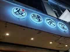 门面-发酵食堂(屏风街店)
