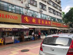 门面-新享乐海鲜(翠华路店)