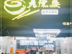 门面-老陈婆手工面庄