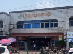 -花园菜市场