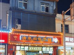 -清泉阁包子铺(中山路店)
