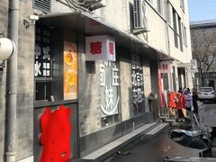 -胖妹面庄(香饵胡同店)