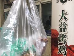 -大益烤鸡