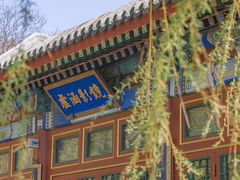 -北京颐和宾馆